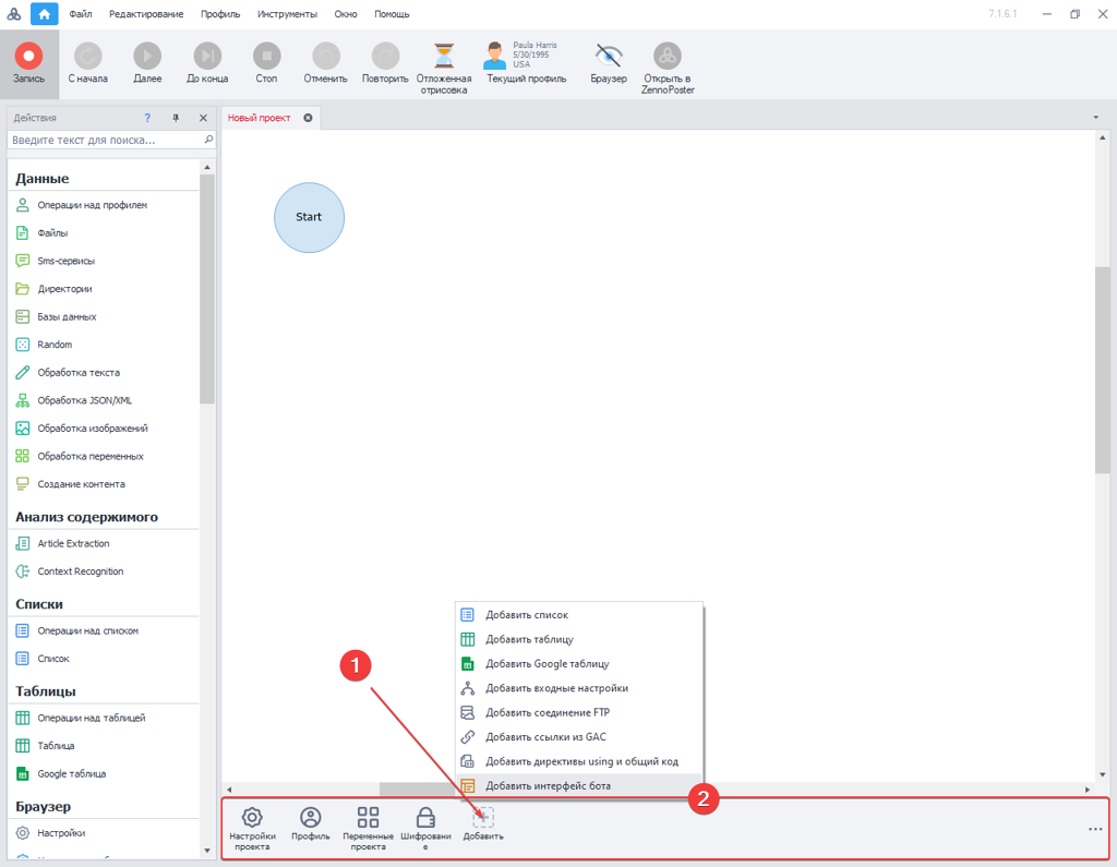 Добавить интерфейс бота в проект ZennoPoster